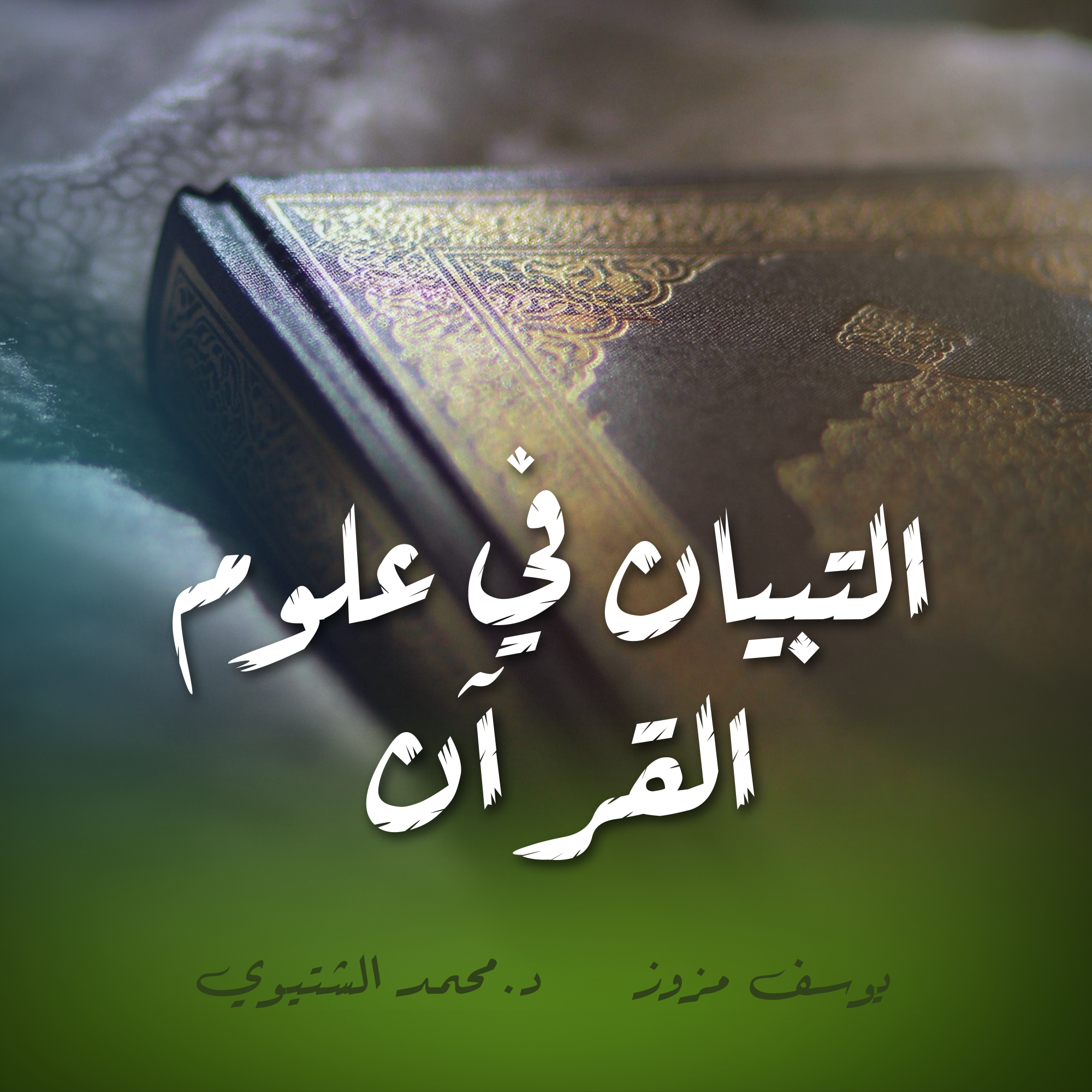  سورة الإسراء