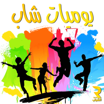   يوميات شاب