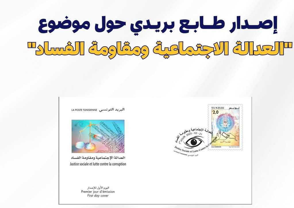 البريد التونسي