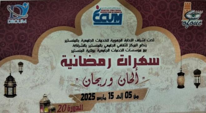    "المنستير: أكثر من 14 سهرة رمضانية متنوعة في تظاهرة سهرات رمضانية "ألحان وريحان"