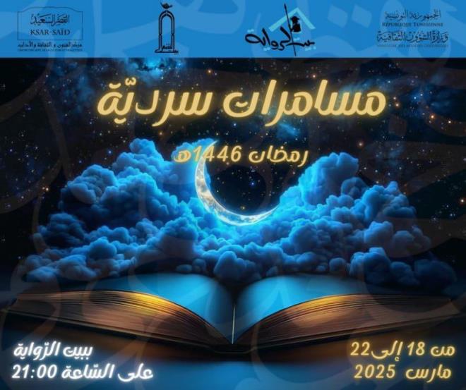 بيت الرواية ينظم "مسامرات سردية" من 18 إلى 22 مارس 2025