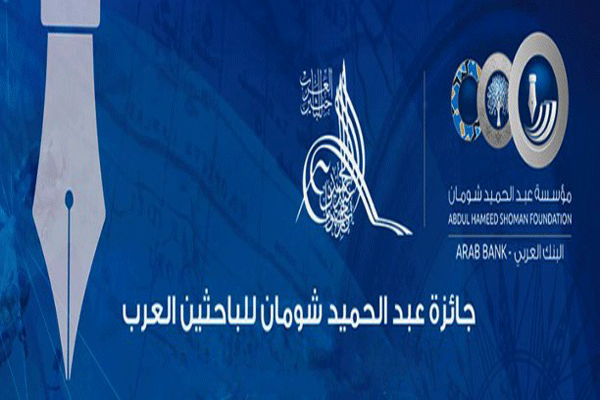 مؤسسة عبد الحميد شومان تفتح باب الترشح لجائزة الباحثين العرب لعام 2025