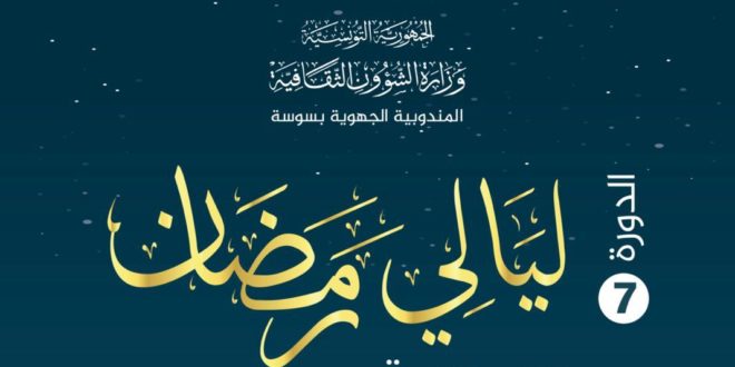 تفاصيل الدورة السابعة من  تظاهرة "ليالي رمضان" بسوسة 