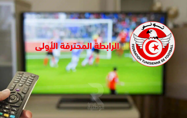 الرابطة الأولى (الجولة 25): مقابلات اليوم وبرنامج النقل التلفزي