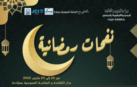 عروض متنوعة تؤثث تظاهرة نفحات رمضانية بصيادة من 20 إلى 24 مارس الجاري