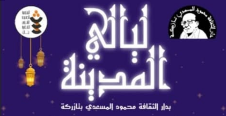 نابل: مهرجان ليالي المدينة بدار الثقافة محمود المسعدي بتازركة من 13 إلى 15 مارس الجاري