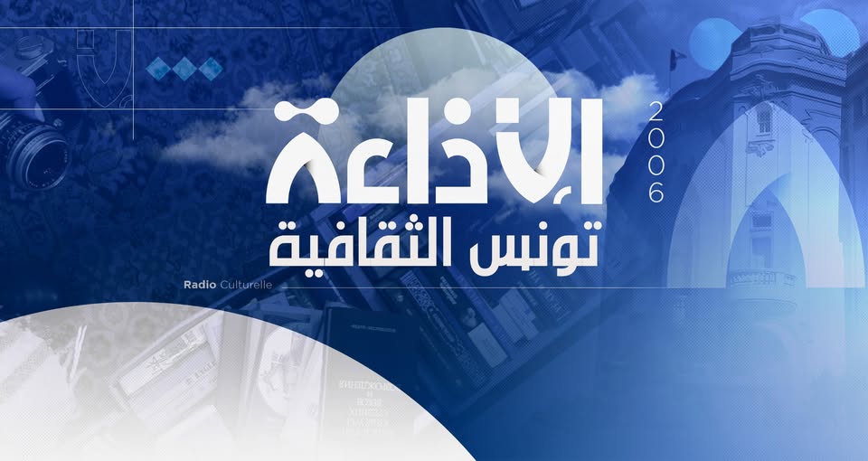 إذاعة تونس الثقافية تطلق موقعها الجديد