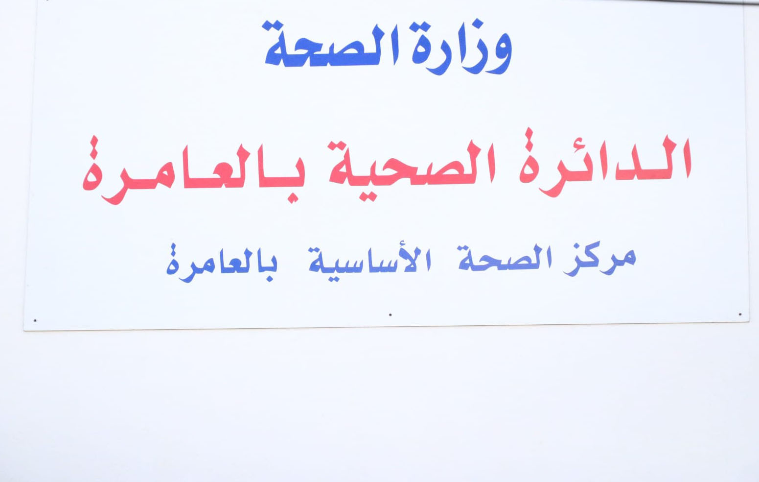 صفاقس: مركز الصحة الأساسية بالعامرة يتحصل على شهادة الاعتماد الصحي والجودة 