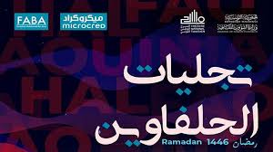 افتتاح الدورة الثالثة لتظاهرة "تجليات الحلفاوين": بطحاء الحلفاين تتوهّج بإيقاعات الحضرة في ليلة النصف  من شهر من رمضان المعظم 