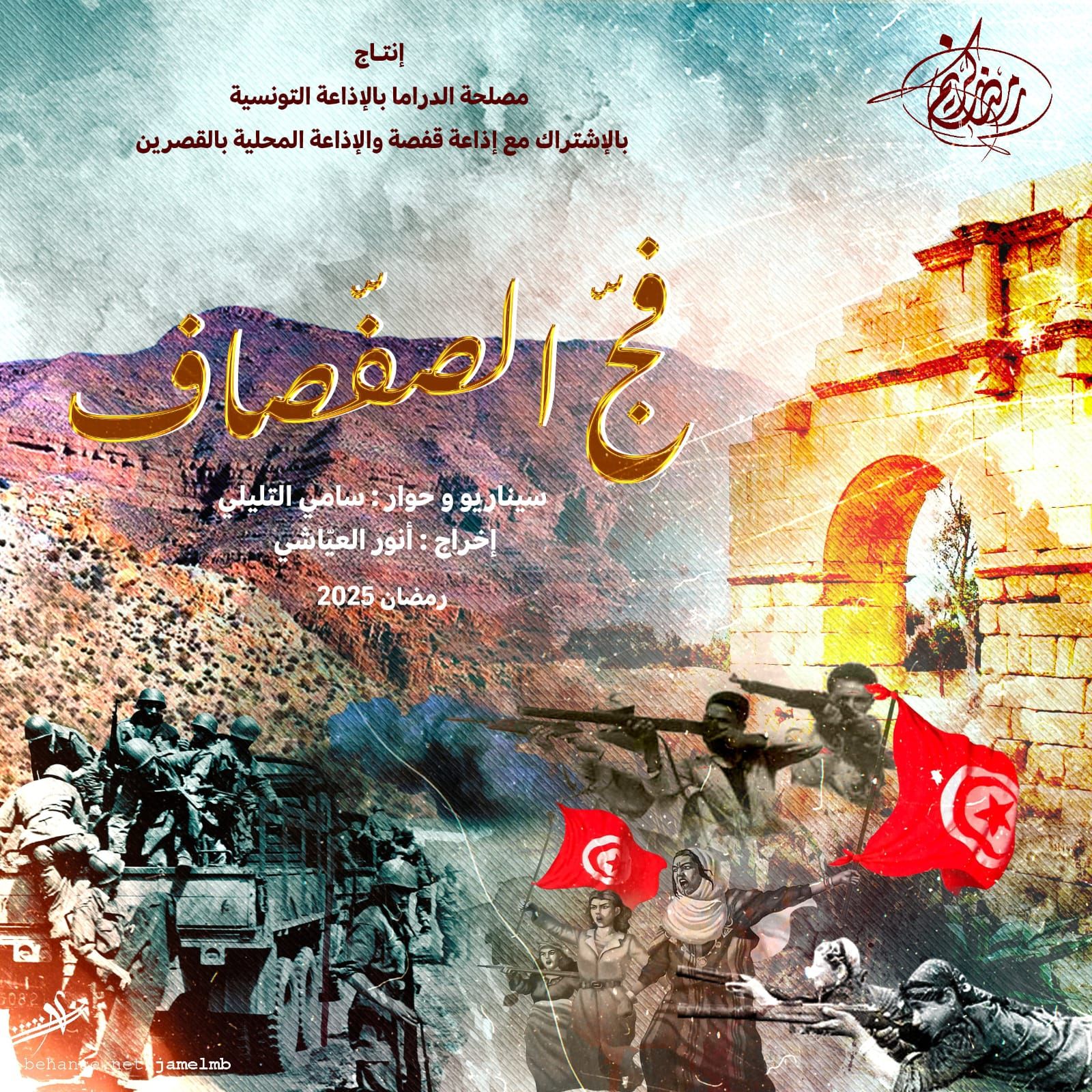 الحلقة التاسعة من السلسة الدرامية الاذاعية الرمضانية "فج الصفصاف"