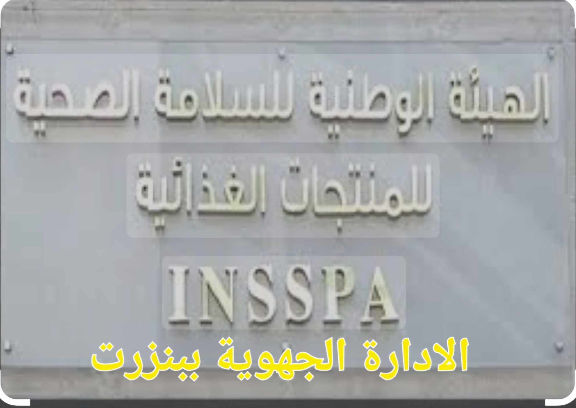 بنزرت: هيئة السلامة الصحية تنفذ حوالي 1100 عملية رقابية خلال النصف الأول من شهر رمضان 