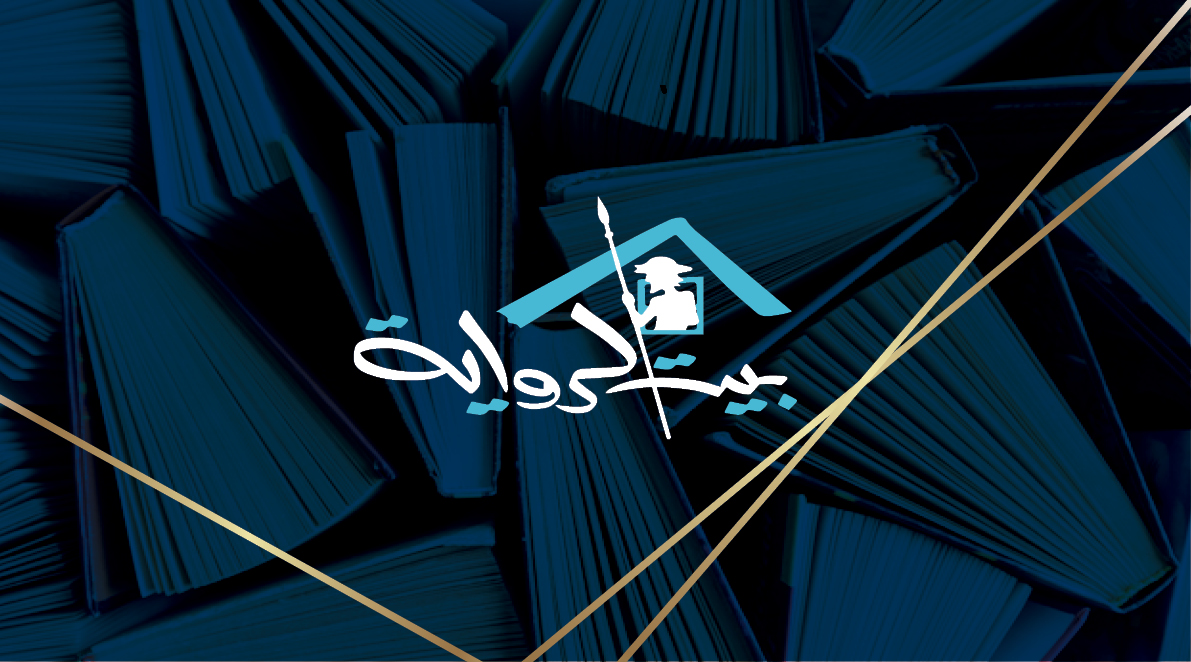     بيت الرواية  ينظم   سهرة رمضانية بعنوان  "شعراء روائيون"