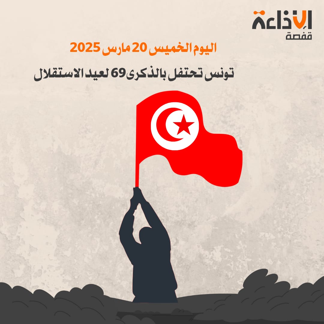 اليوم عيد الاستقلال : تونس تحيي ذكرى أمجاد المقاومة والنضال