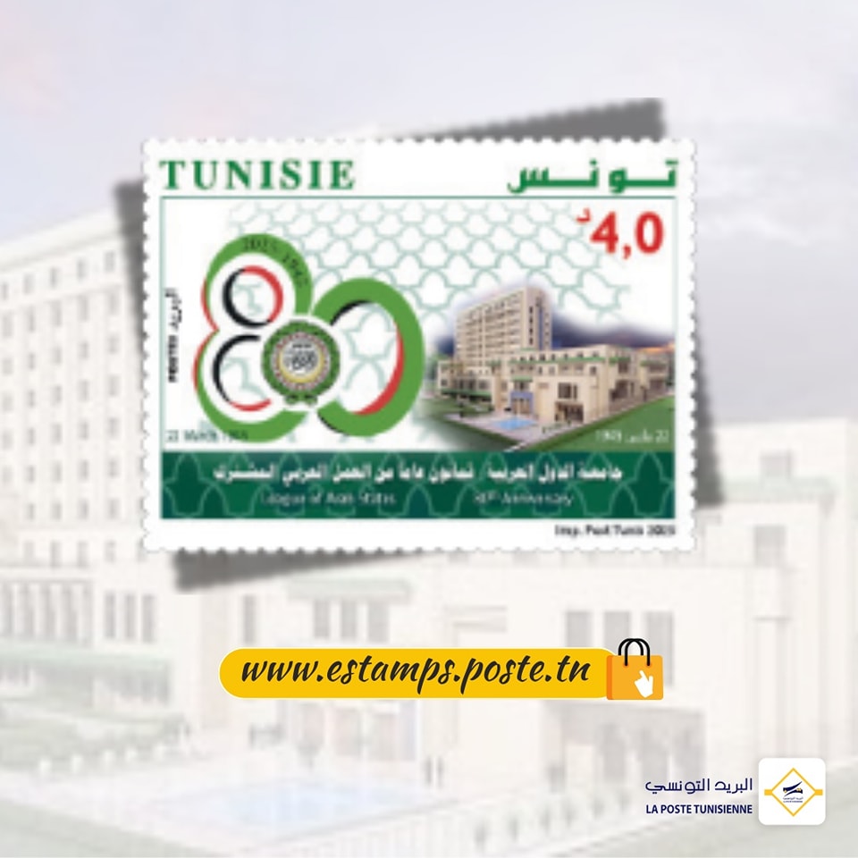 البريد التونسي يصدر طابعا جديدا بصورة لمقر جامعة الدول العربية