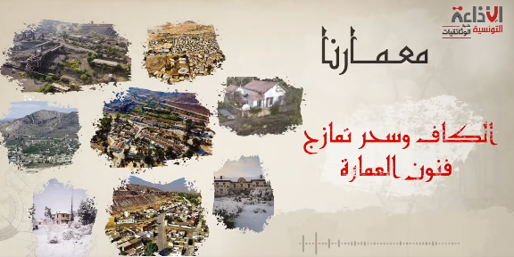 الكاف وسحر تمازج فنون العمارة