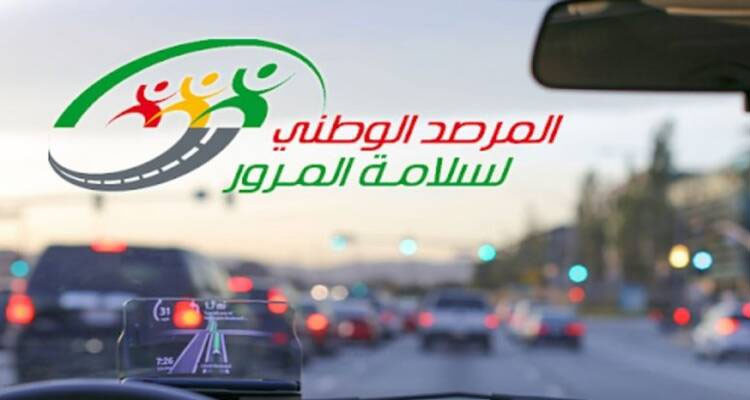 المرصد الوطني لسلامة المرور يدعو مستعملي الطريق إلى توخي الحيطة بمناسبة العطلة الجامعية والمدرسية
