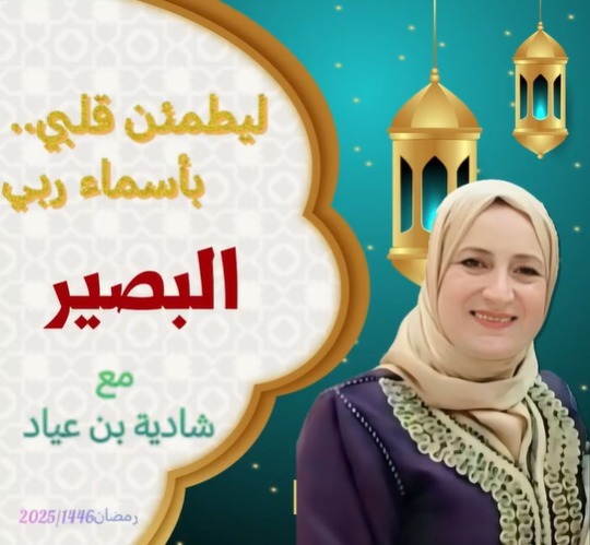" ليطمئن قلبي   بأسماء ربي" /البصير 