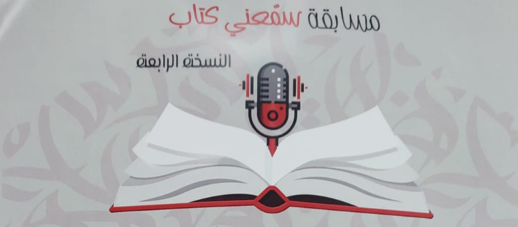 "سمعني كتاب": مسابقة وطنية لتعزيز حب القراءة لدى الأطفال والشباب