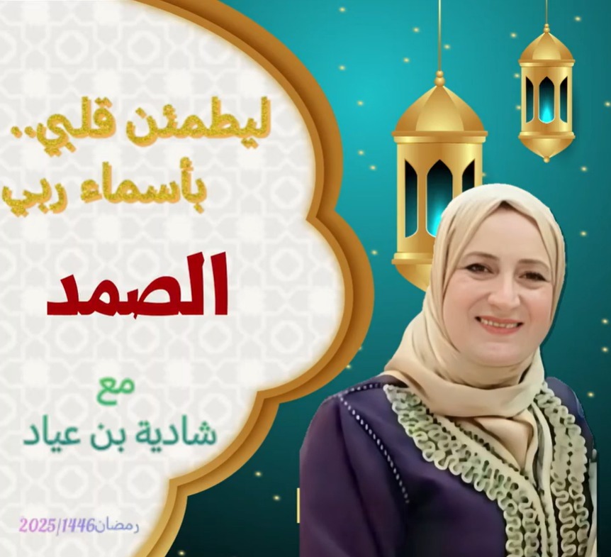 " ليطمئن قلبي   بأسماء ربي" /الصمد 