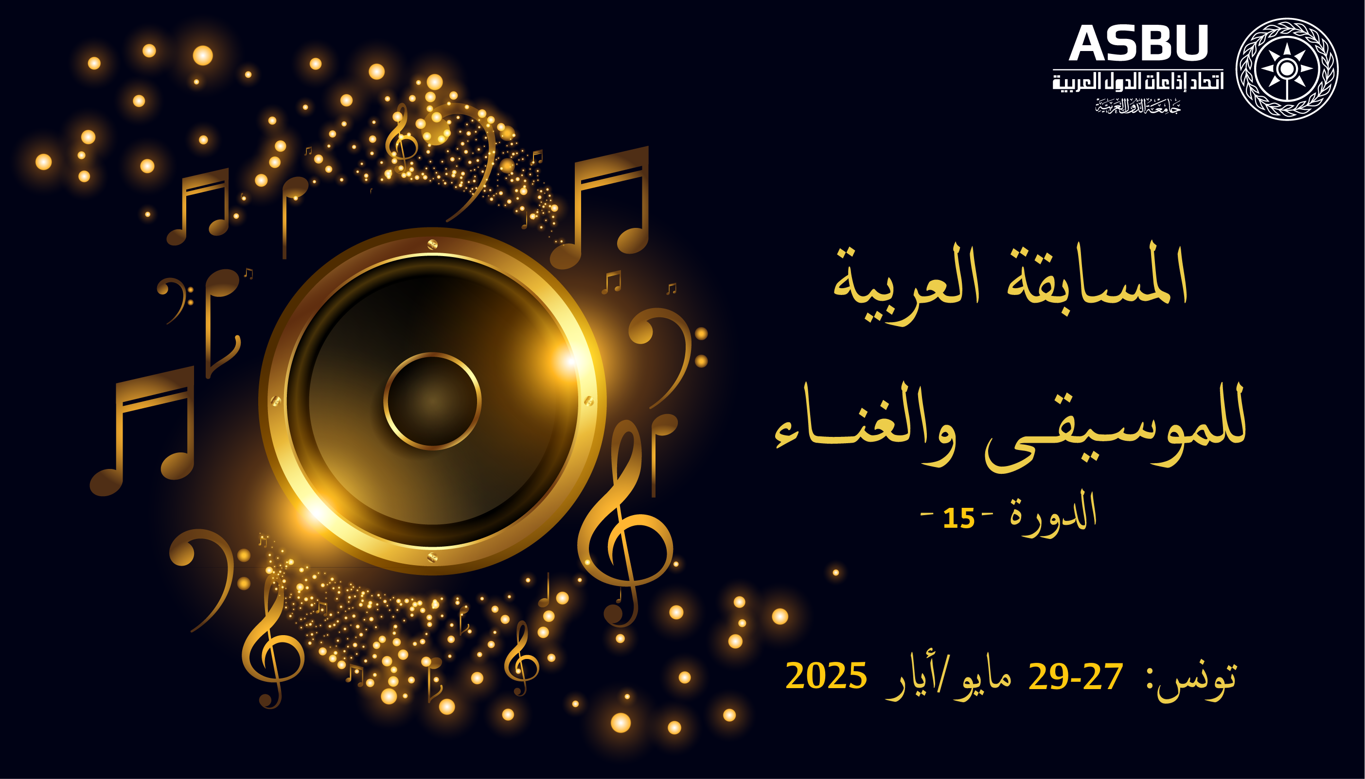 اتحاد إذاعات الدول العربية يفتح باب المشاركة في المسابقة العربية للموسيقى والغناء