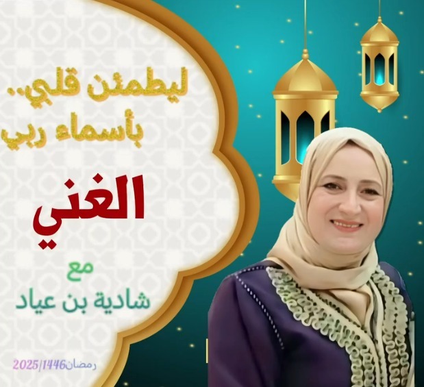 " ليطمئن قلبي بأسماء ربي" /الغني 