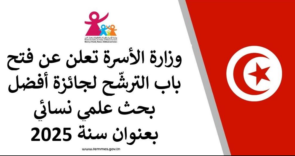 وزارة الأسرة تفتح باب التّرشّح لنيل " جائزة أفضل بحث علمي نسائي" بعنوان سنة 2025