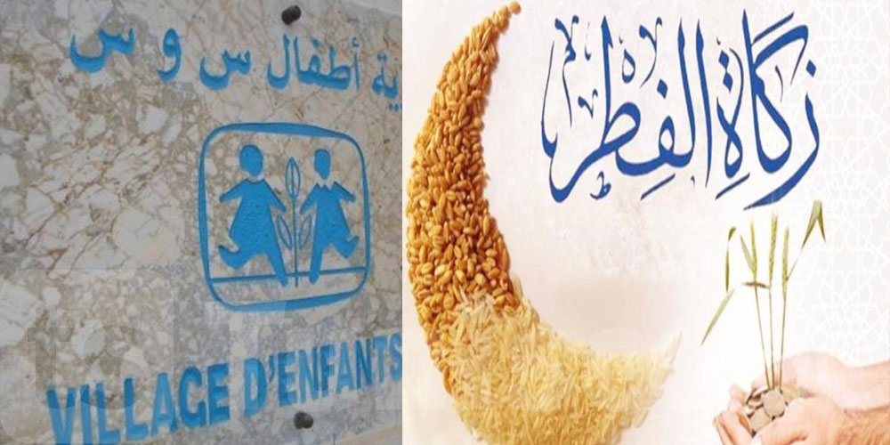 جمعية قرى الأطفال "أس وأس" تدعو الى التبرع بزكاة الفطر لفائدة الجمعية