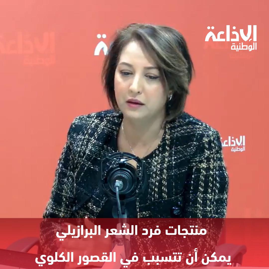 د.إيمان بن عمارة طبيبة تجميل: منتجات فرد الشعر البرازيلي يمكن أن تتسبب في قصور كلوي حاد ومرض السرطان