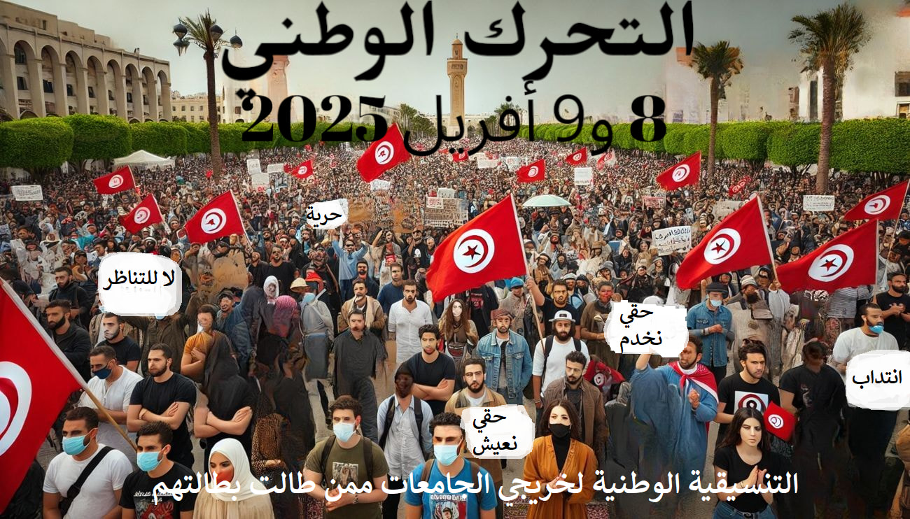 يوما 8 و9 أفريل المقبل، تحرك وطني للمطالبة بالتشغيل