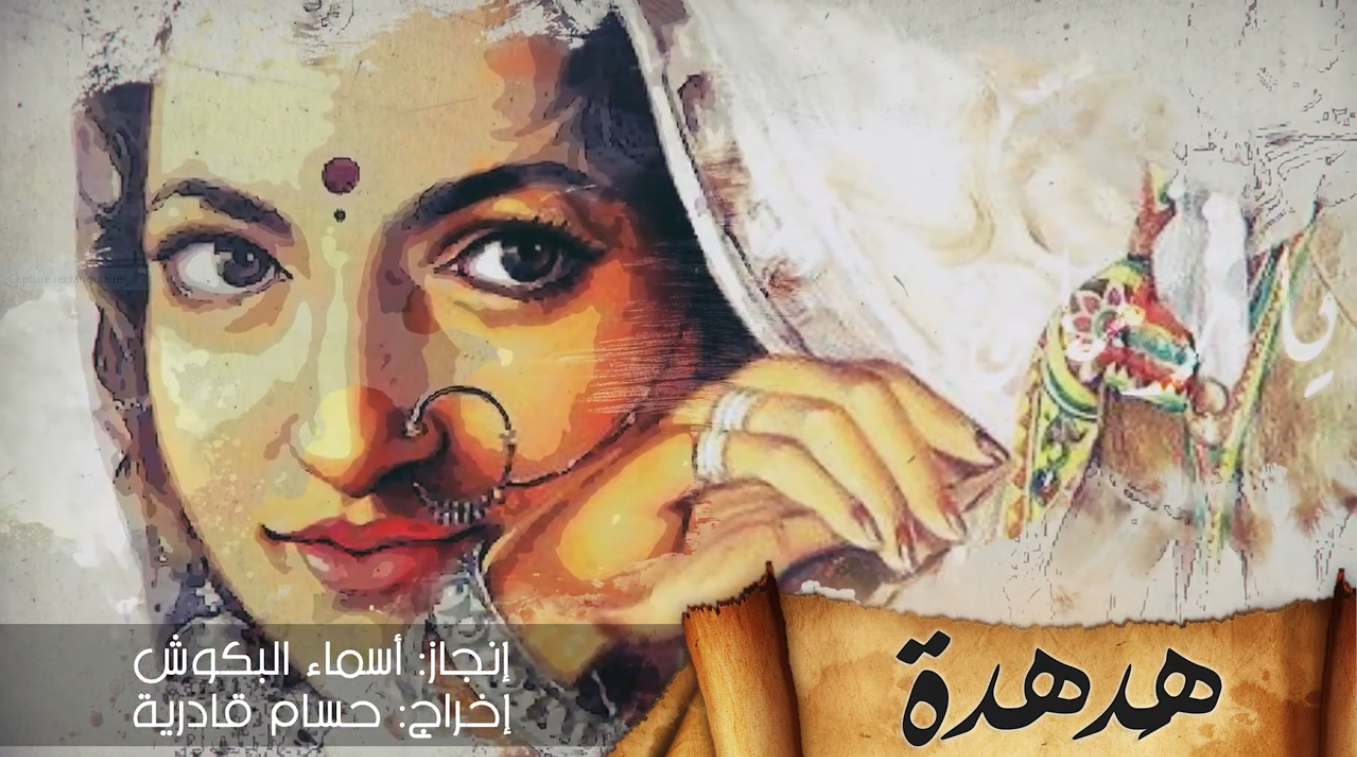 وثائقيـــات يـــا زمــــــان "هدهدة "