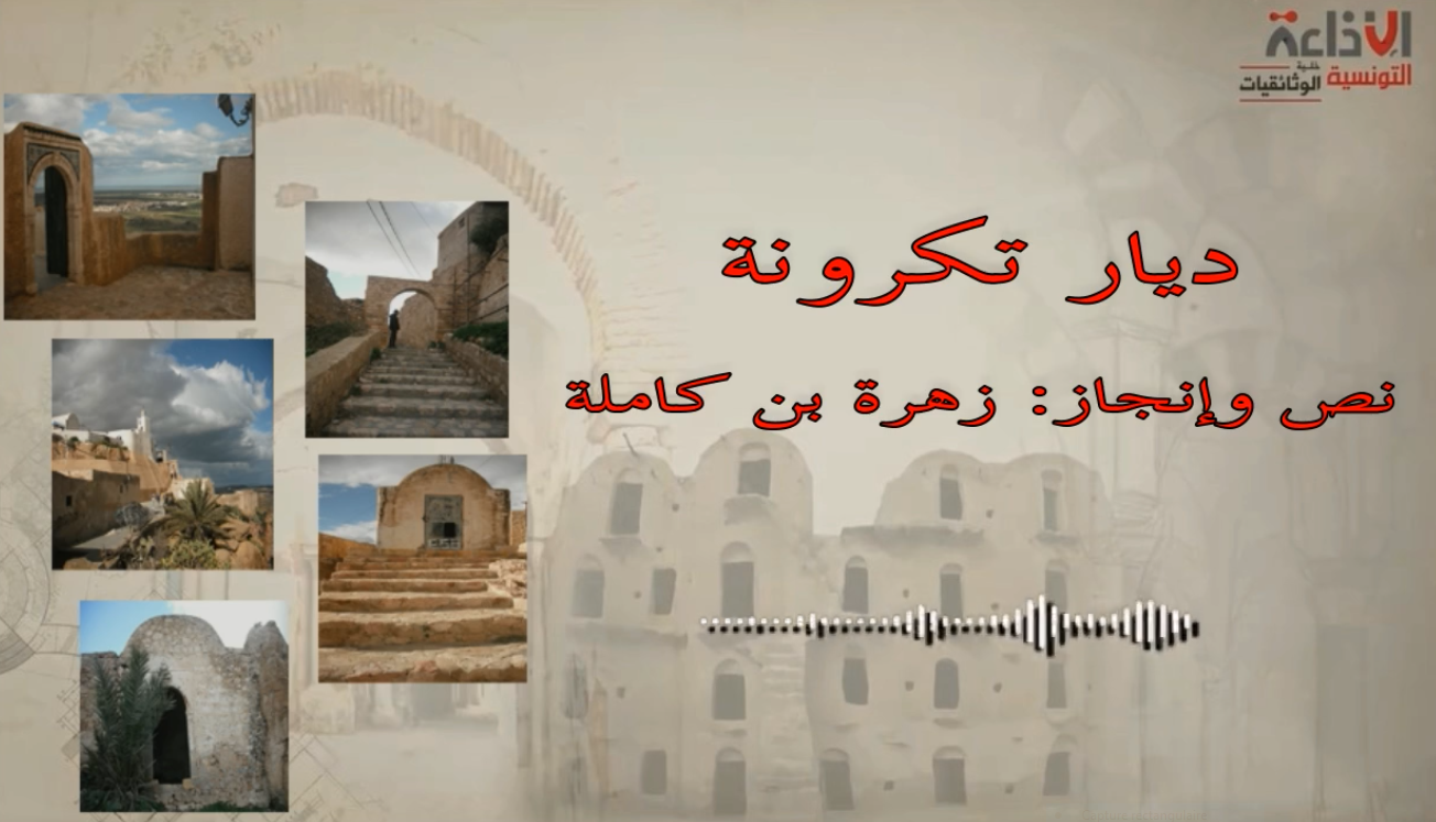 وثائقيات معمارنا "ديار تكرونة " الخصائص المعمارية لقرية أمازيغية