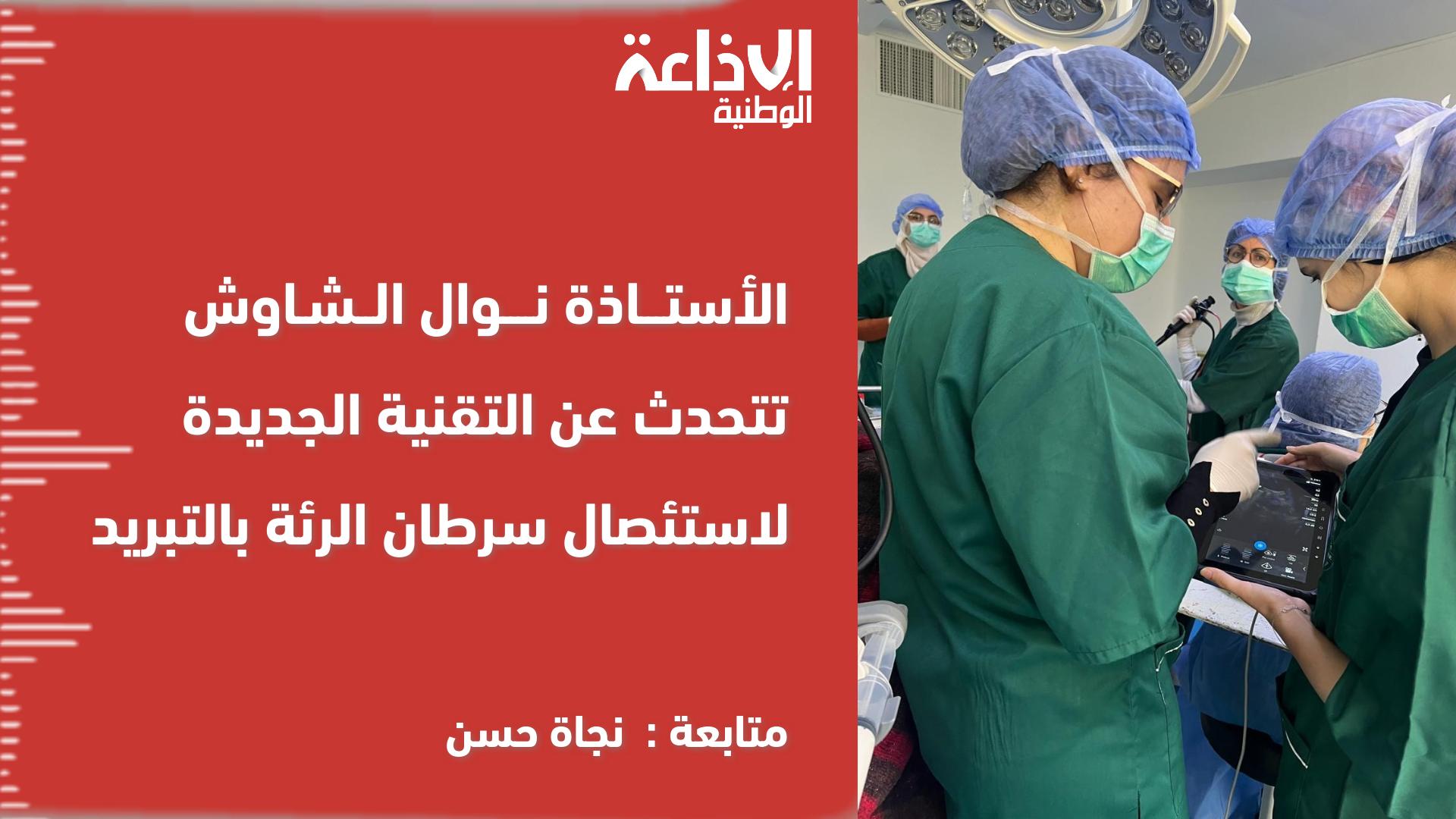 أول مرة في المستشفيات العمومية: الأستاذة نوال الشاوش تتحدث عن التقنية الجديدة لاستئصال سرطان الرئة بالتبريد