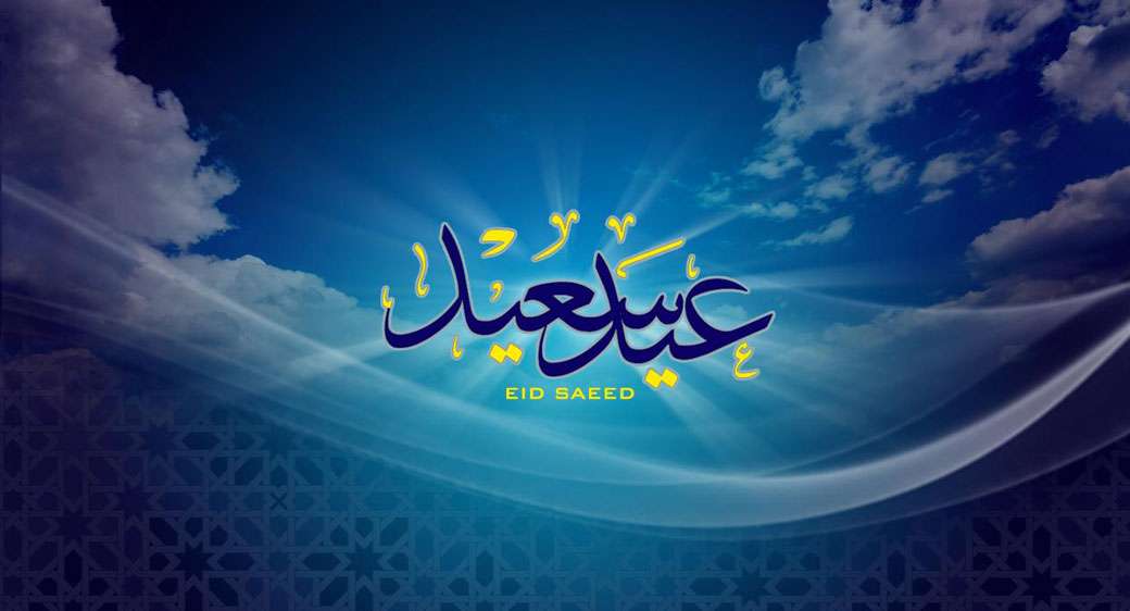 عطلة بثلاثة أيام بمناسبة عيد الفطر