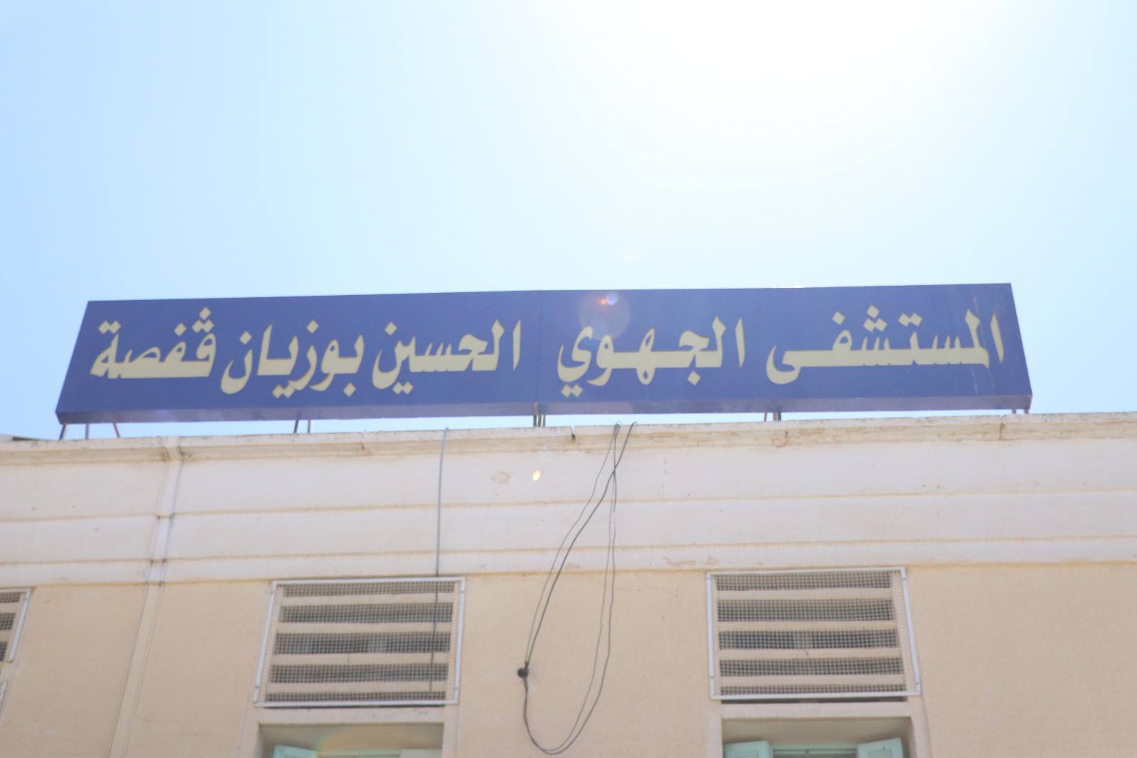 قفصة: تغيير صبغة المستشفى الجهوي الحسين بوزيان إلى مستشفى جامعي