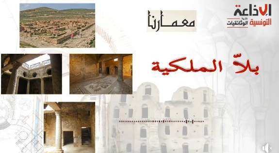 "بُـــــــلّا الملكية" وثائقي ينبش في أسرار عمارة بلاريجيا التي تعود الى قبل الميلاد، والمشهورة خاصة بمنازلها الفخمة تحت الأرضية ذات الطابقين.