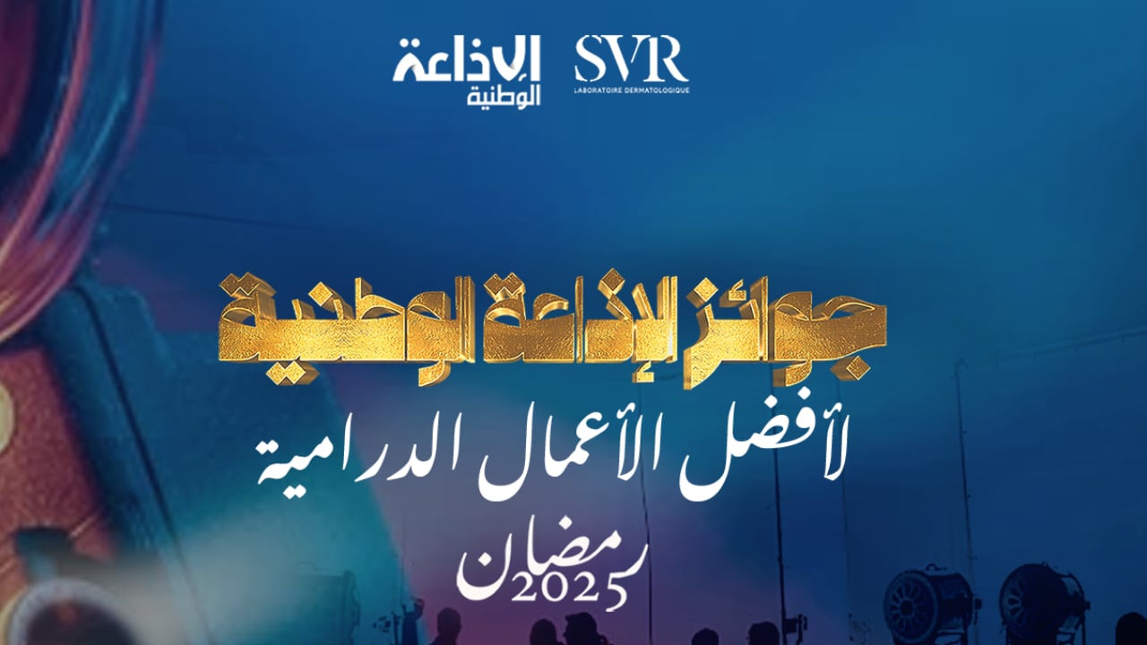 الإذاعة الوطنية تعلن الليلة عن جوائزها لأفضل الأعمال الدرامية الرمضانية