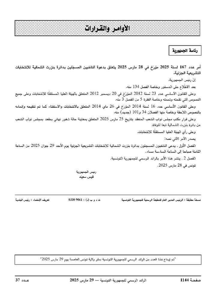 صدور امر دعوة الناخبين في بنزرت الشمالية الى انتخابات تشريعية جزئية
