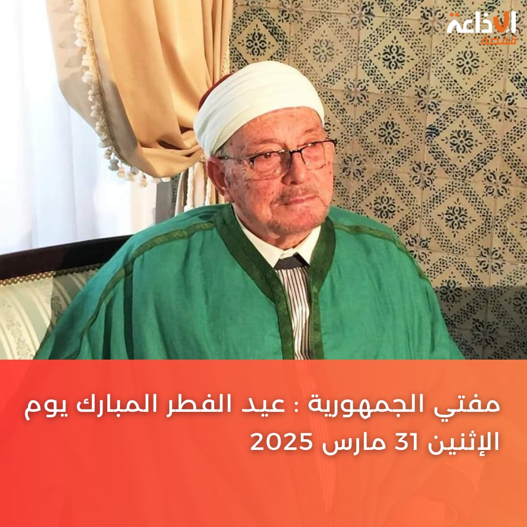 بعد غد الاثنين هو أول أيام عيد الفطر (مفتي الجمهورية)