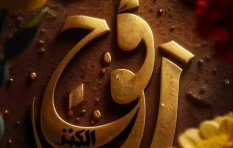 الإذاعة الوطنية تسند جائزة أفضــل عمل درامي مُلتزم بقضايا المرأة لــ’’ رقــوج’’