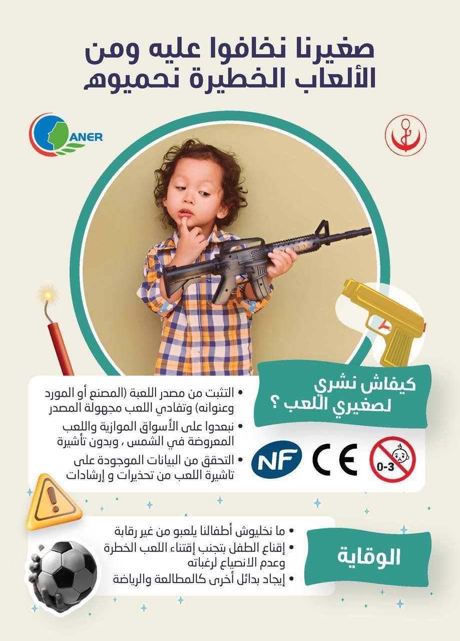 عيد الفطر: وزارة الصحة تنبه إلى حماية الأطفال من اللعب الخطيرة
