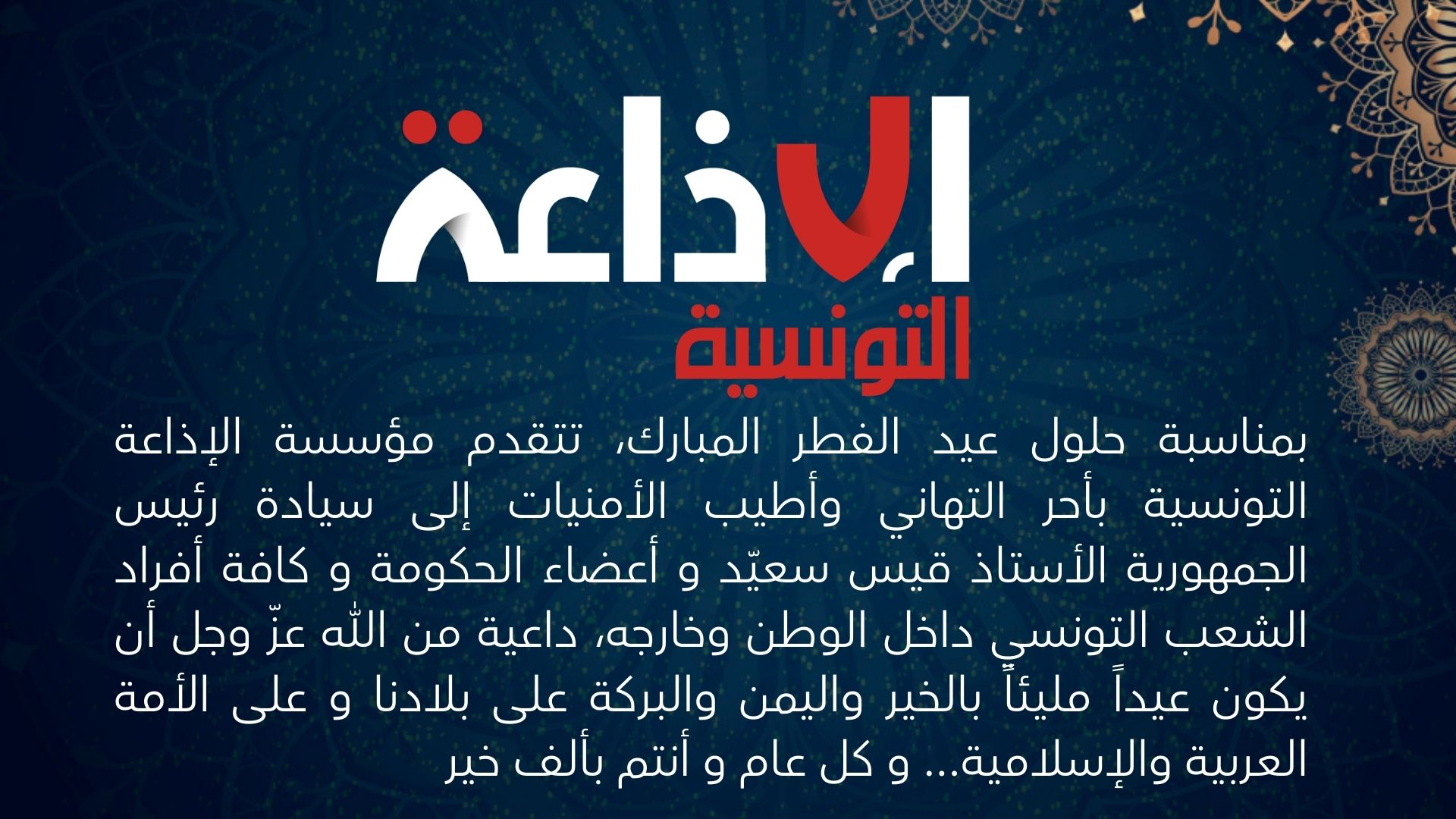 تهنئة الإذاعة التونسية بمناسبة حلول عيد الفطر المبارك