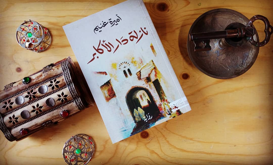 النسخة الفرنسية للرواية التونسية "نازلة دار الأكابر" تُتوّج بجائزة "فراغونار" للأدب الأجنبيّ