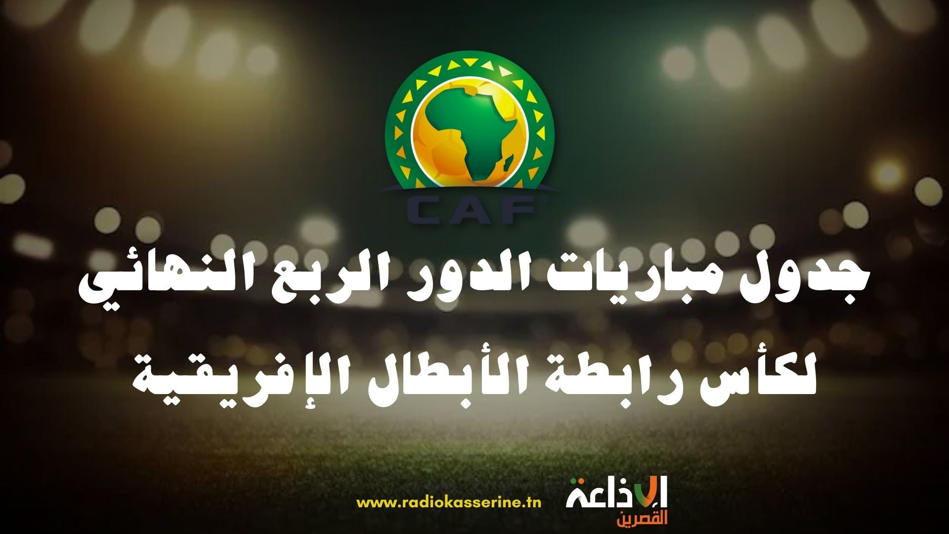 الترجي الرياضي التونسي يواجه صاندونز الجنوب افريقي لحساب ربع نهائي رابطة الأبطال الإفريقية