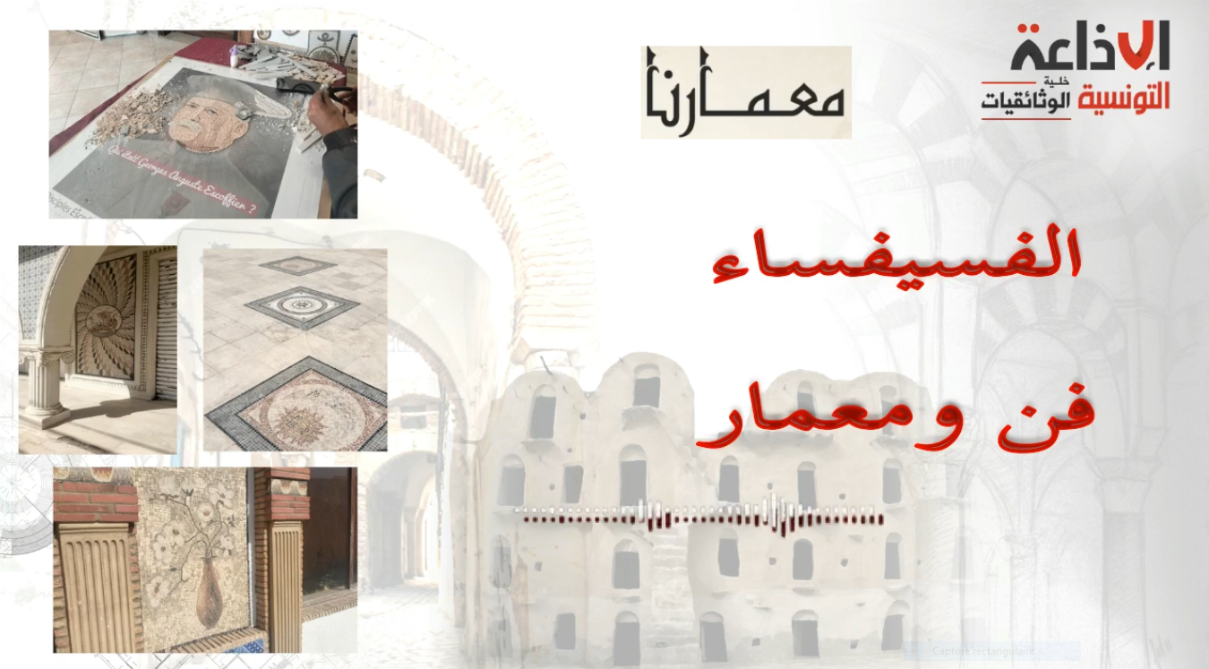 "وثائقيات معمارنا "الفسيفساء فن ومعمار