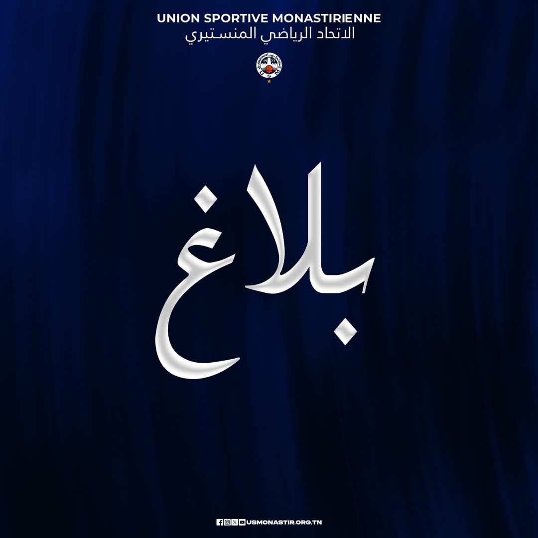 بلاغ من الإتحاد الرياضي المنستيري