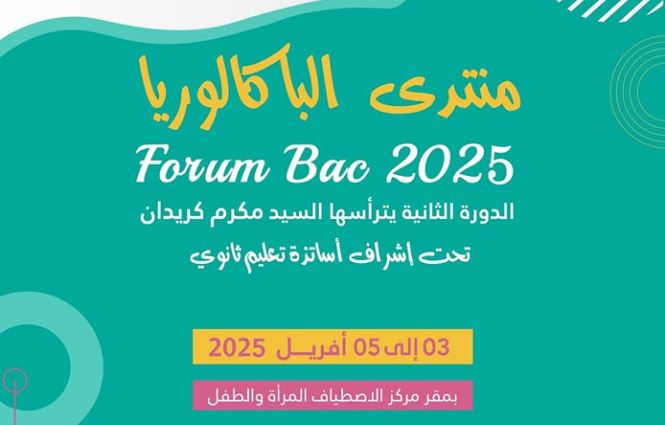 مدنين: انطلاق الدورة الثانية لمنتدى البكالوريا بجرجيس