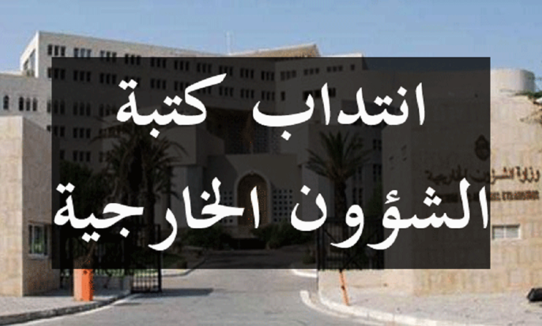 وزارة الشؤون الخارجية والهجرة والتونسيين بالخارج : فتح مناظرة خارجية بالاختبارات لانتداب 50 كاتبا للشؤون الخارجية