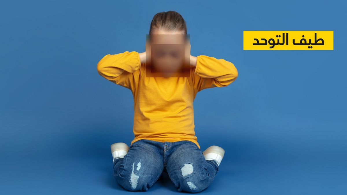 وزارة الصحة : تونس تحصي حوالي 200 ألف طفل مصابا بطيف التوحد