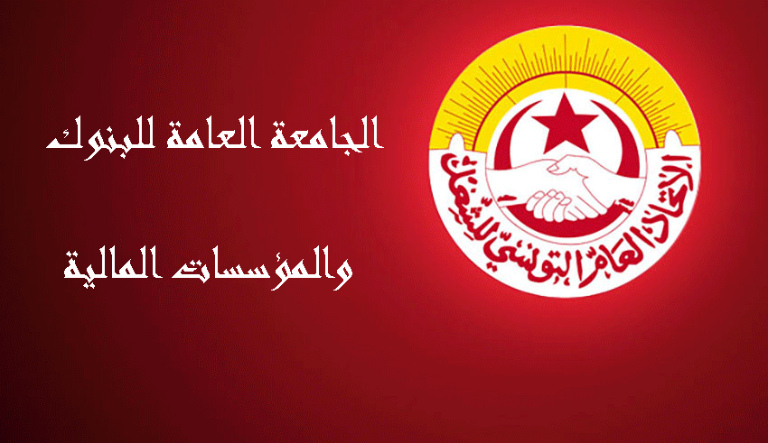 جامعة البنوك تدعو المجلس البنكي والمالي الى عدم إقصاء موظفي القطاع من تخفيض نسبة الفائدة