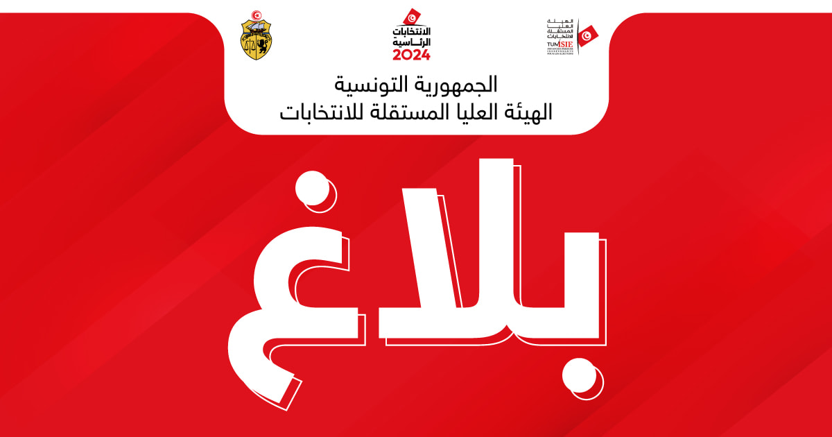 هيئة الانتخابات : دعوة الراغبين في الترشح للانتخابات التشريعية الجزئية ببنزرت الشمالية إلى الشروع في تجميع التزكيات